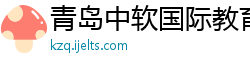 青岛中软国际教育科技有限公司